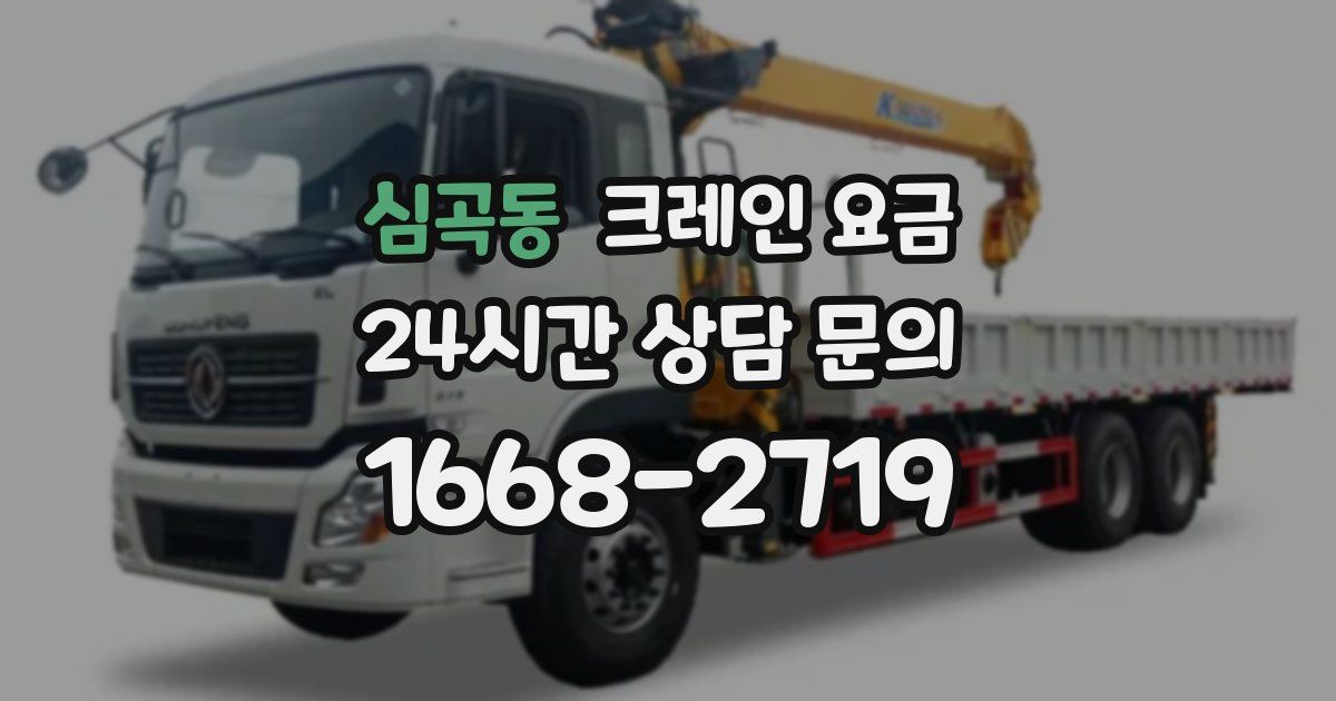 심곡동 크레인 요금