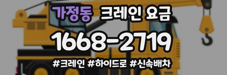 가정동 크레인 요금