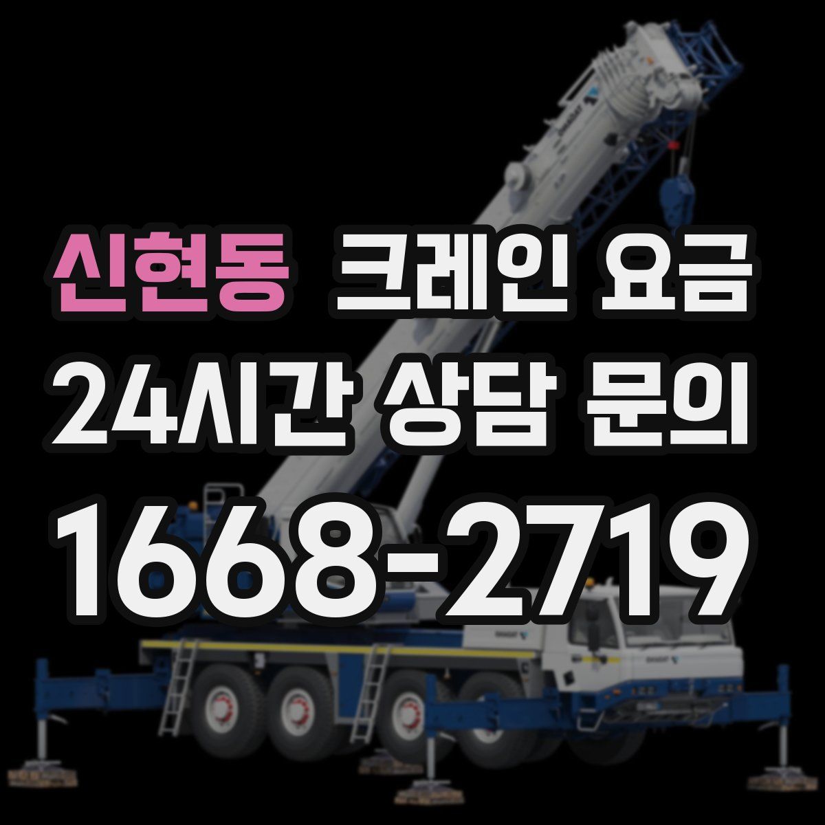 신현동 크레인 요금