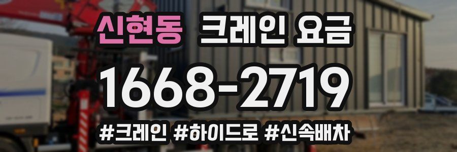 신현동 크레인 요금