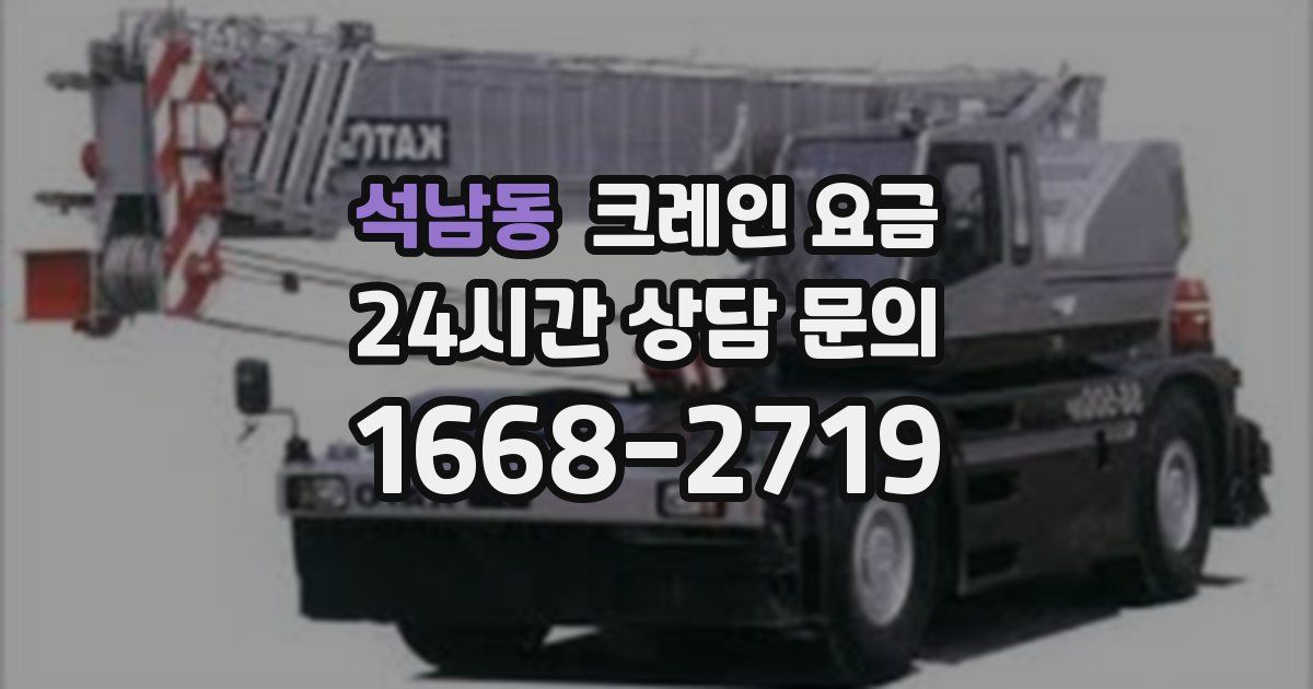 석남동 크레인 요금