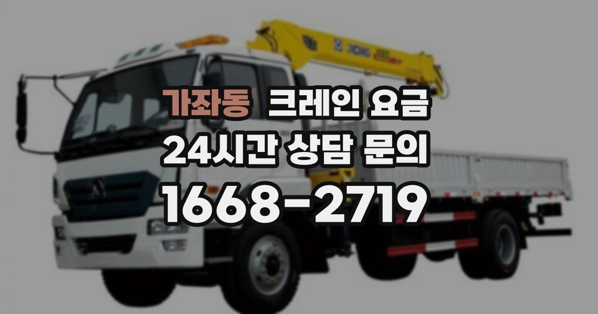 가좌동 크레인 요금