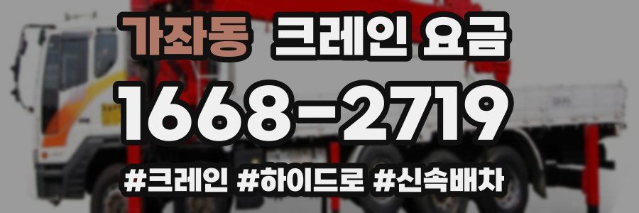 가좌동 크레인 요금