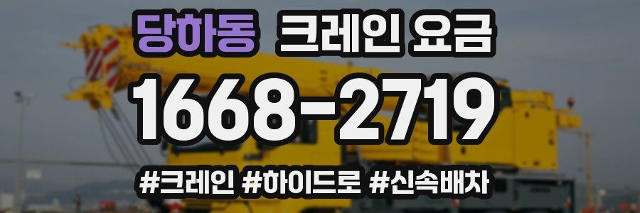 당하동 크레인 요금