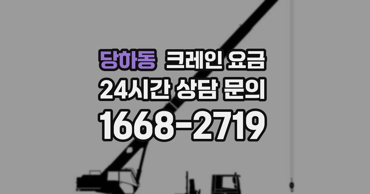 당하동 크레인 요금