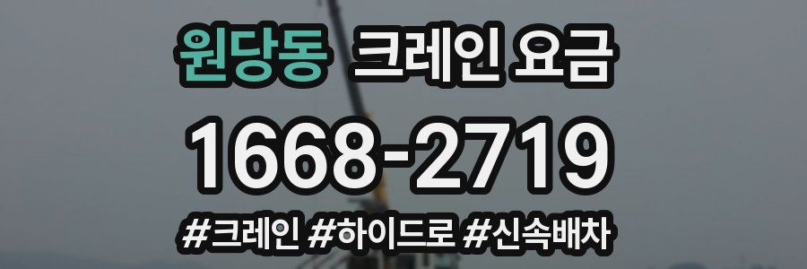 원당동 크레인 요금
