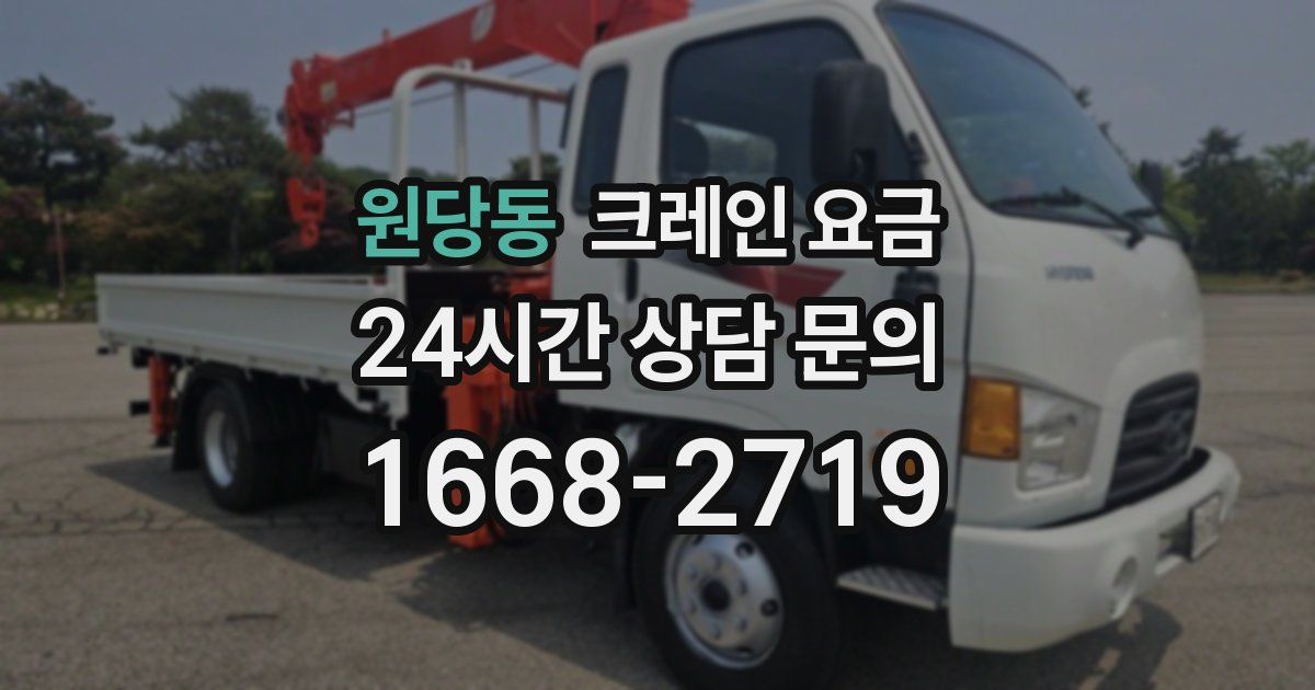 원당동 크레인 요금