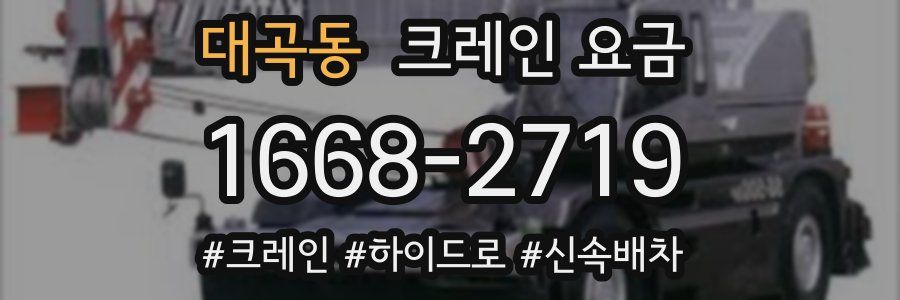 대곡동 크레인 요금