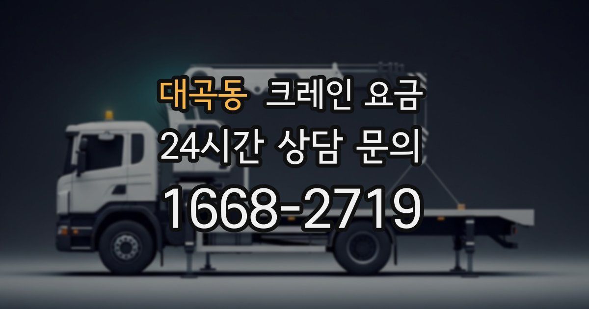 대곡동 크레인 요금