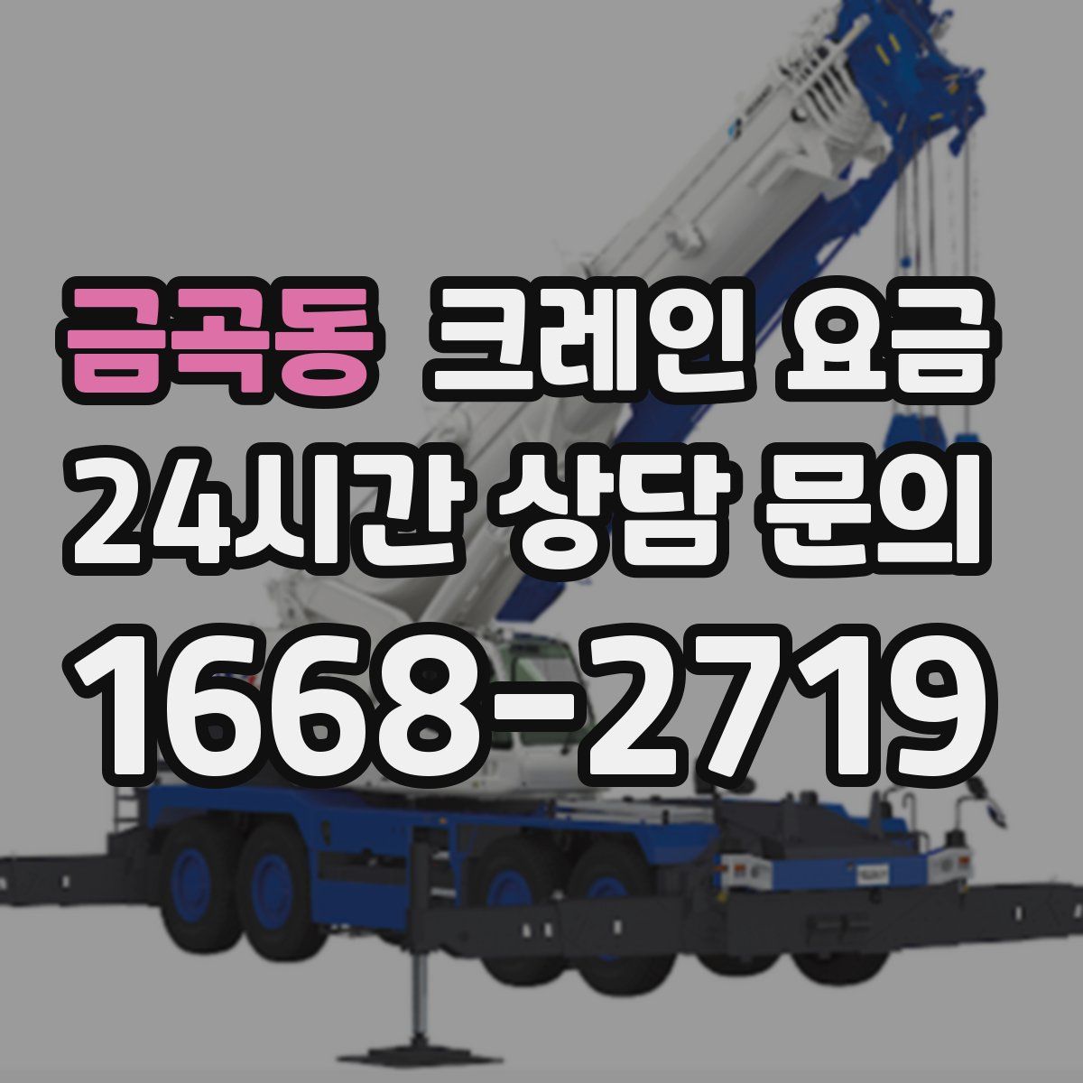 금곡동 크레인 요금