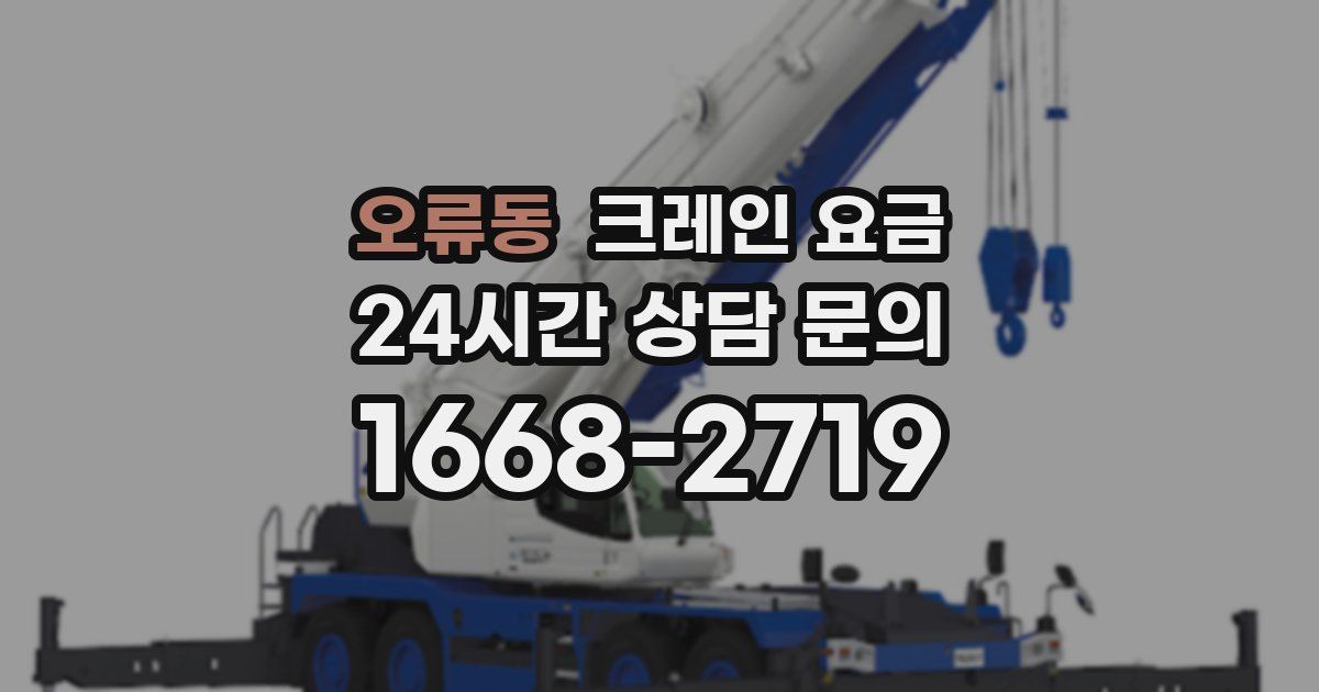 오류동 크레인 요금