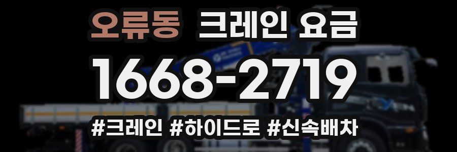 오류동 크레인 요금
