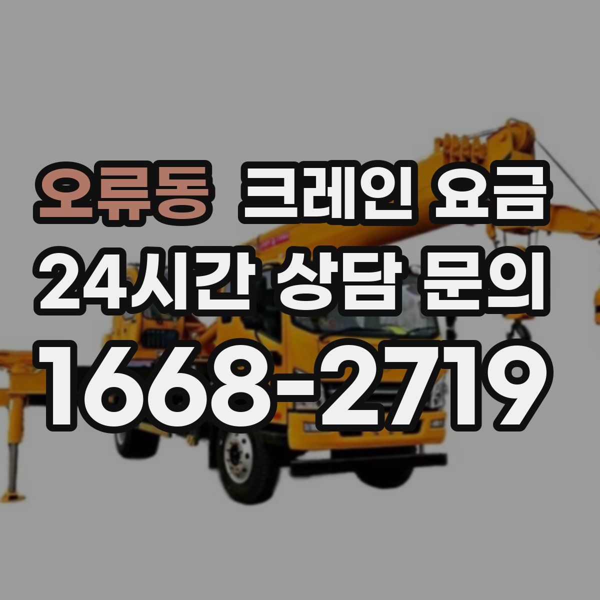 오류동 크레인 요금