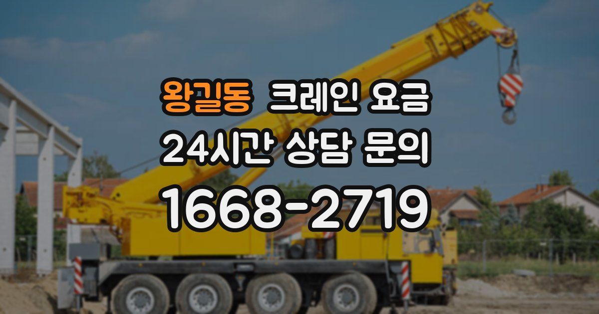 왕길동 크레인 요금