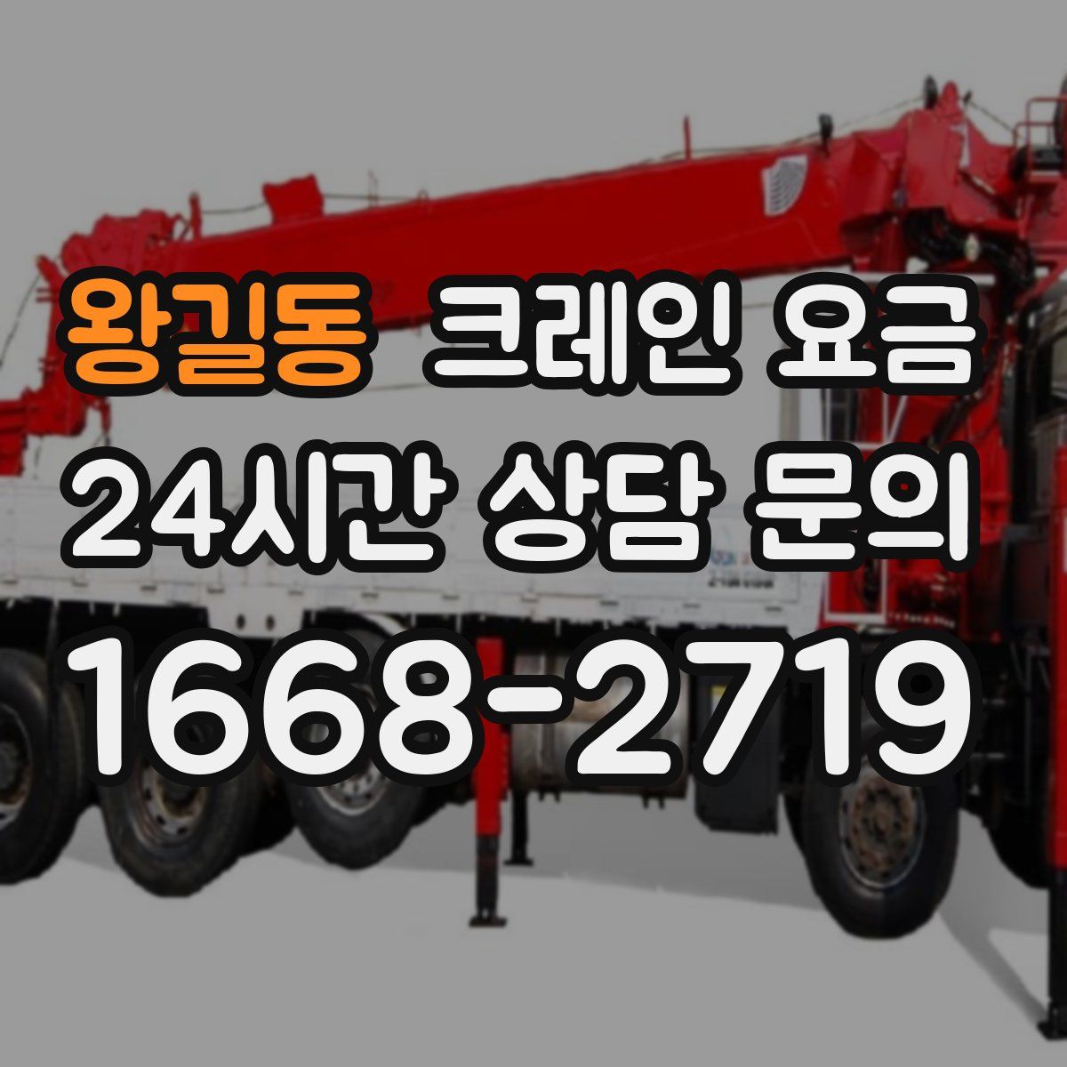 왕길동 크레인 요금