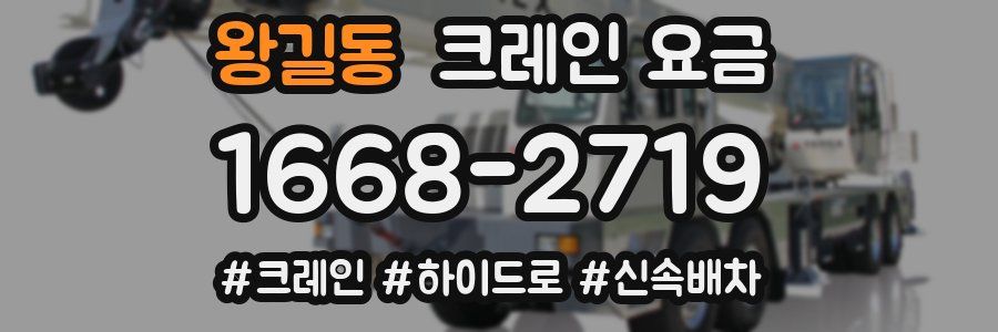 왕길동 크레인 요금