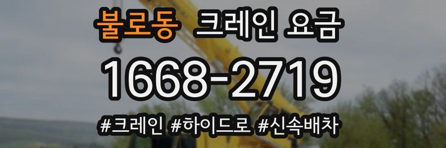 불로동 크레인 요금