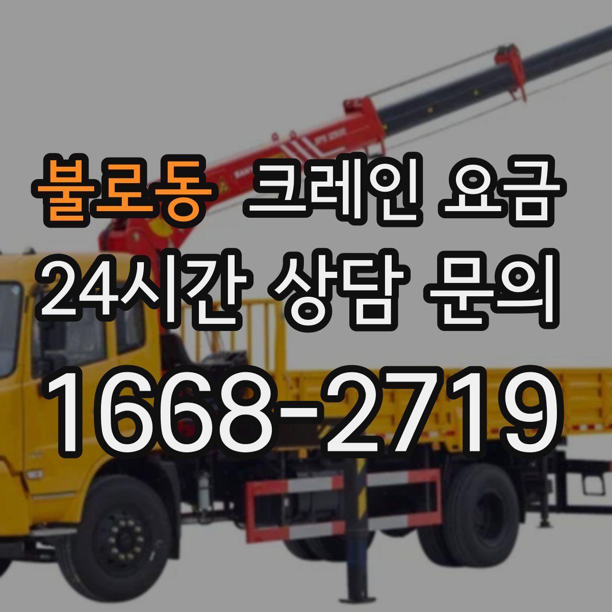 불로동 크레인 요금
