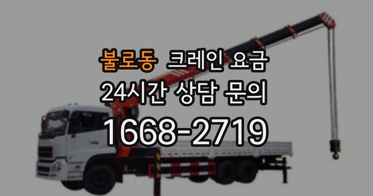 불로동 크레인 요금