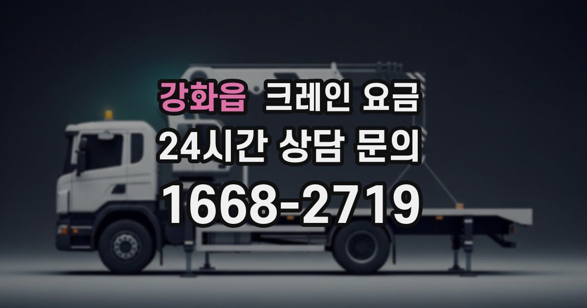 강화읍 크레인 요금