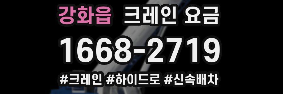 강화읍 크레인 요금