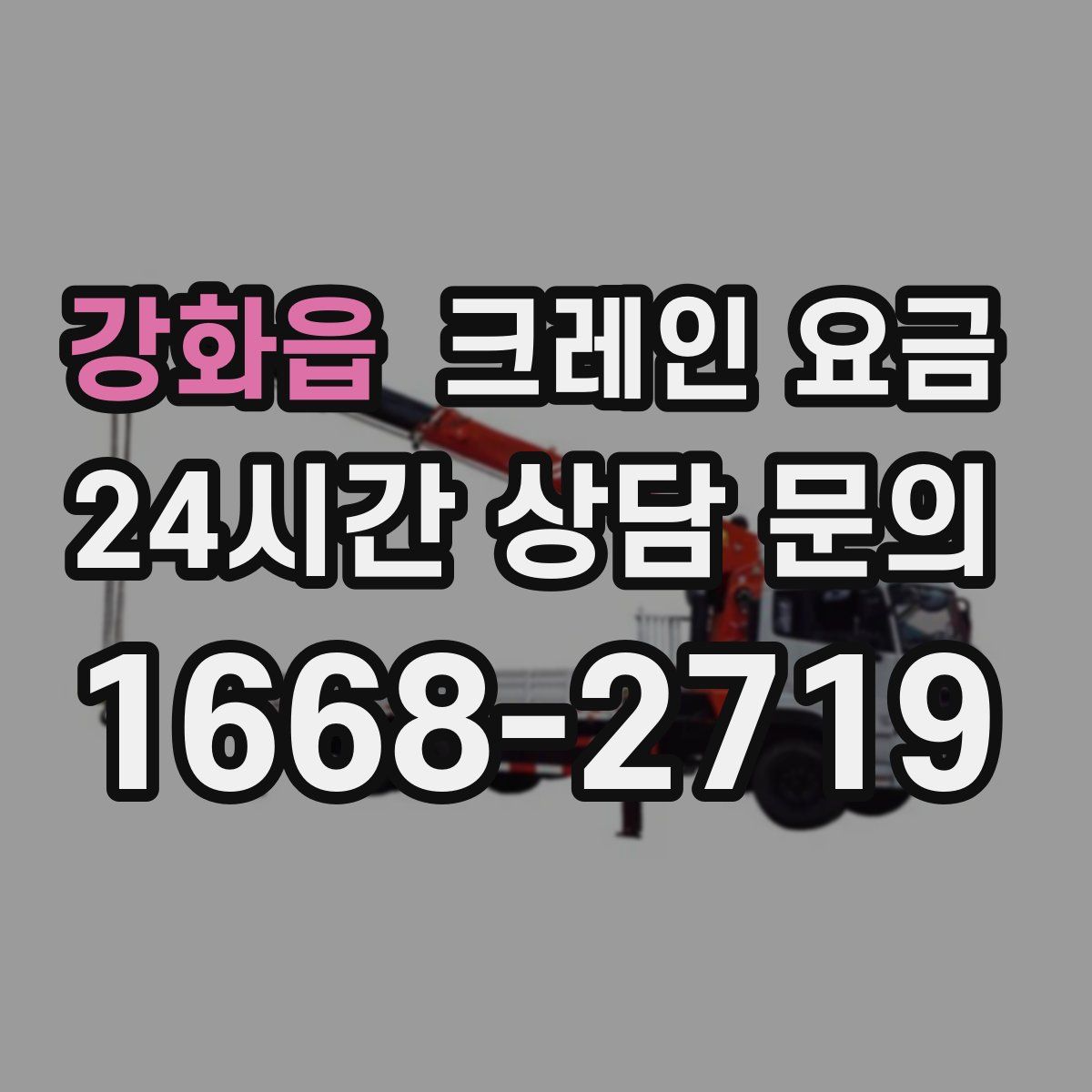 강화읍 크레인 요금