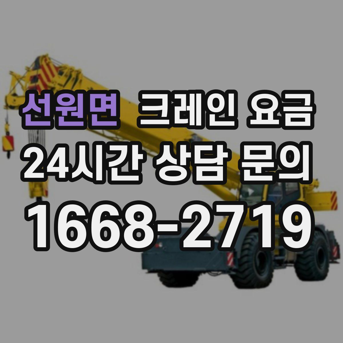 선원면 크레인 요금