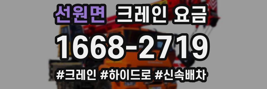 선원면 크레인 요금