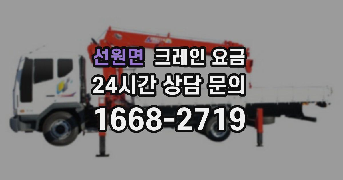 선원면 크레인 요금