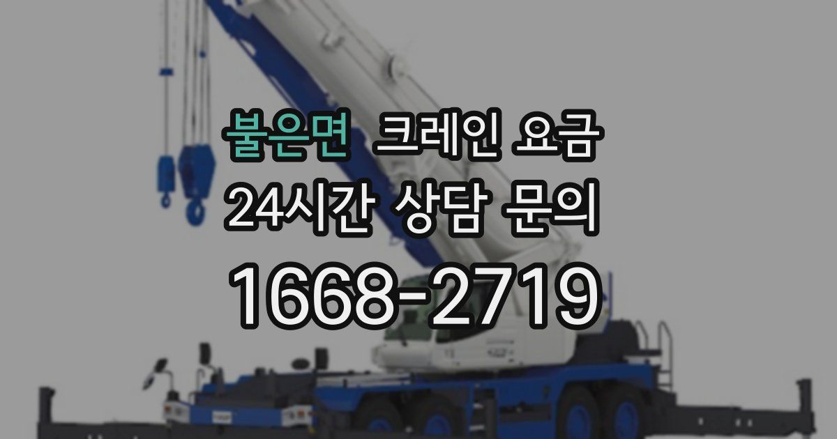 불은면 크레인 요금
