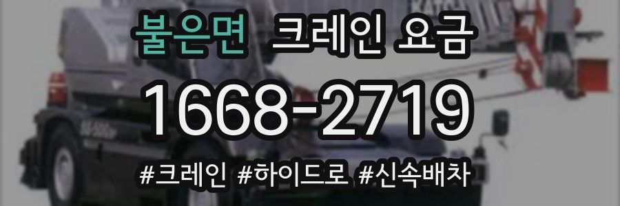 불은면 크레인 요금