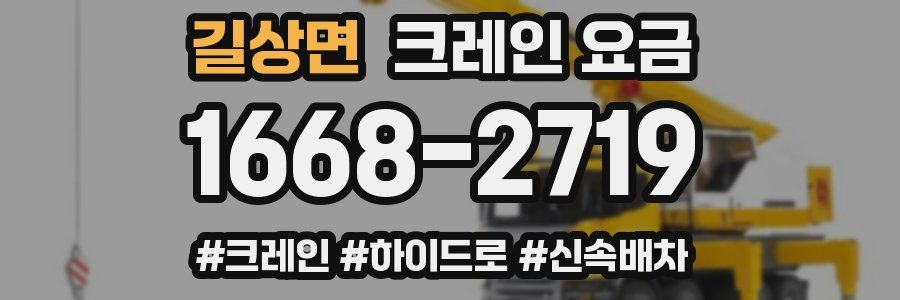 길상면 크레인 요금