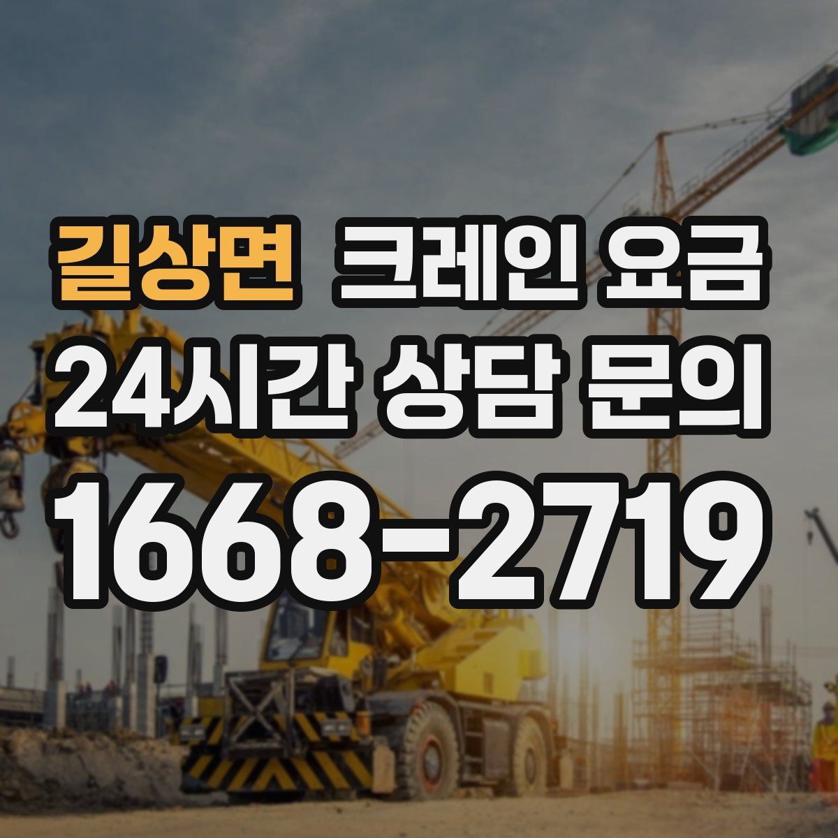 길상면 크레인 요금