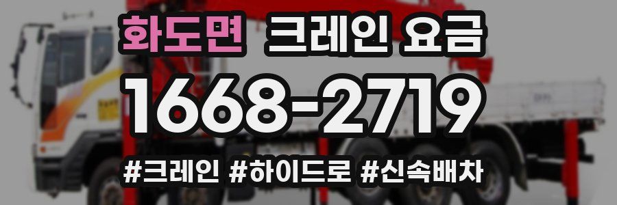 화도면 크레인 요금