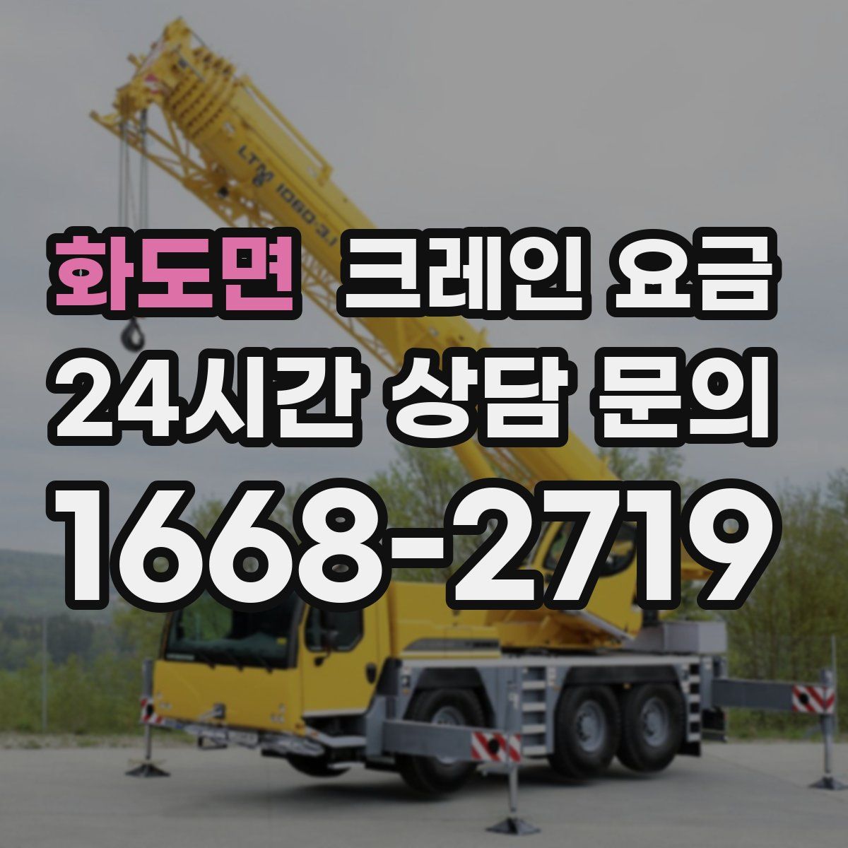 화도면 크레인 요금