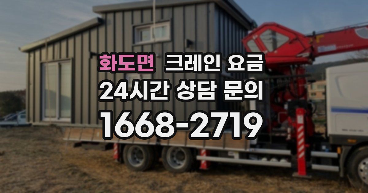 화도면 크레인 요금