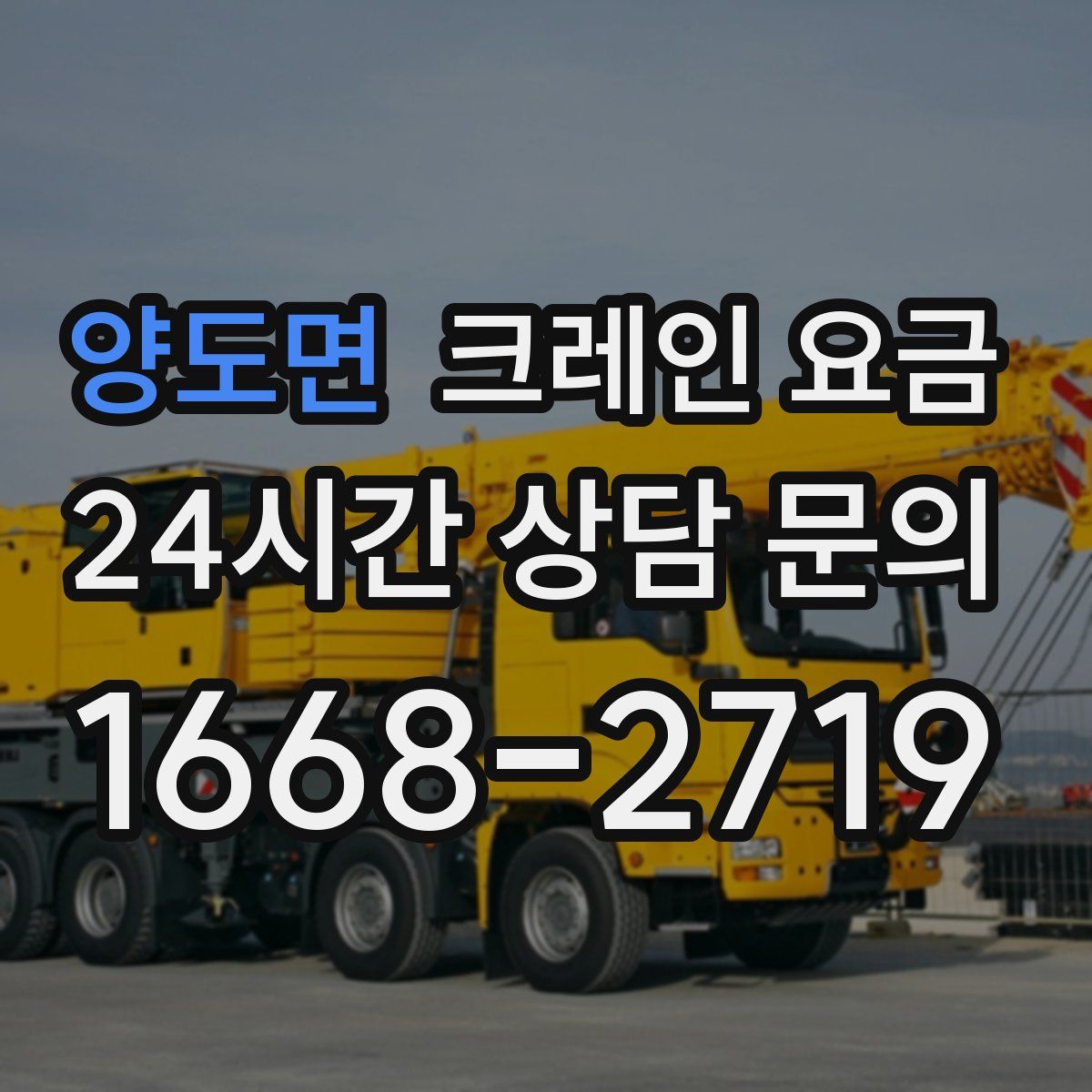 양도면 크레인 요금