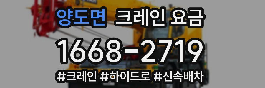 양도면 크레인 요금