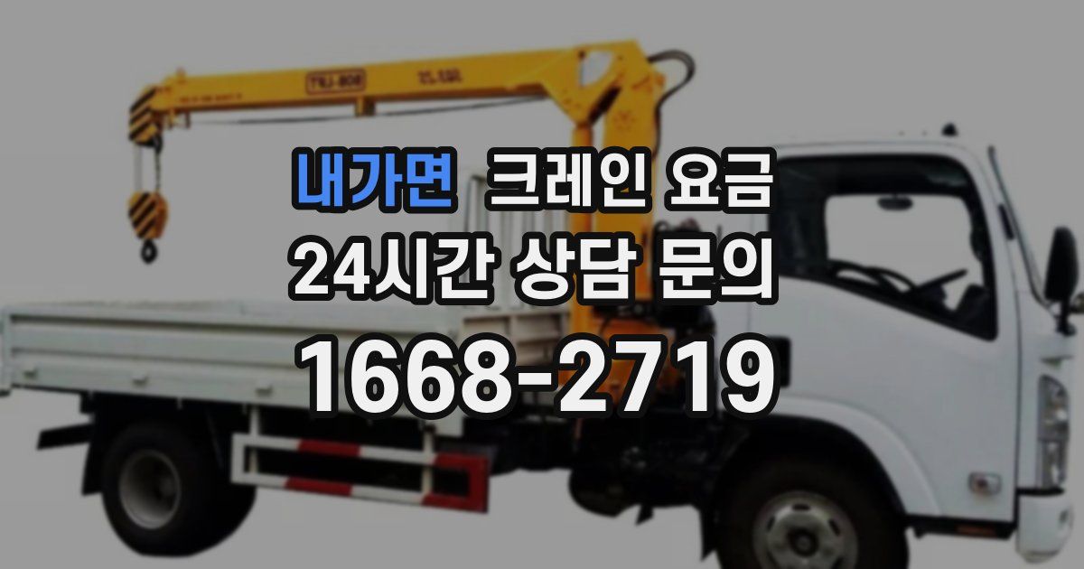 내가면 크레인 요금