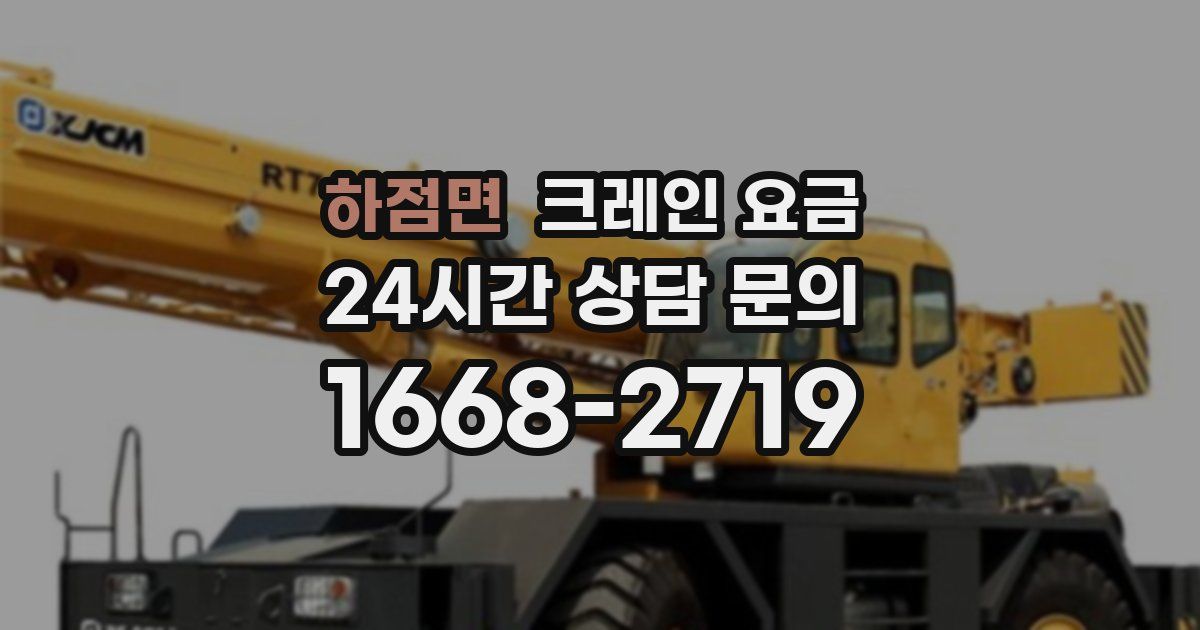 하점면 크레인 요금