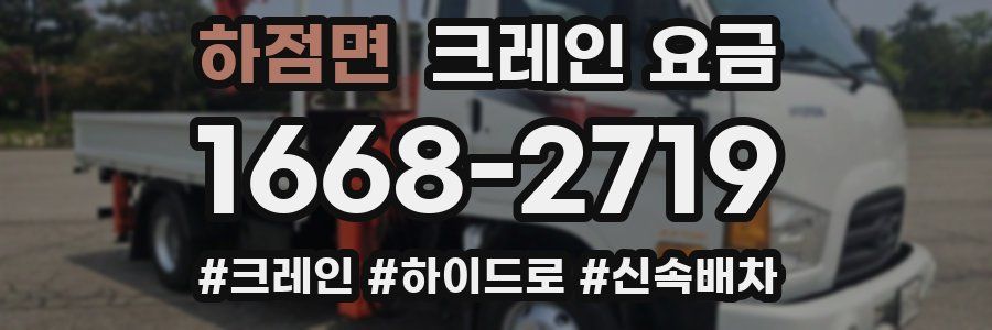 하점면 크레인 요금