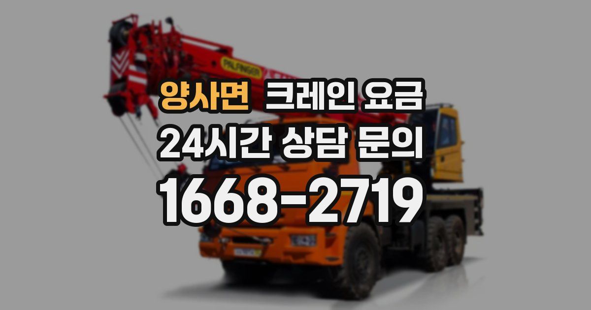 양사면 크레인 요금