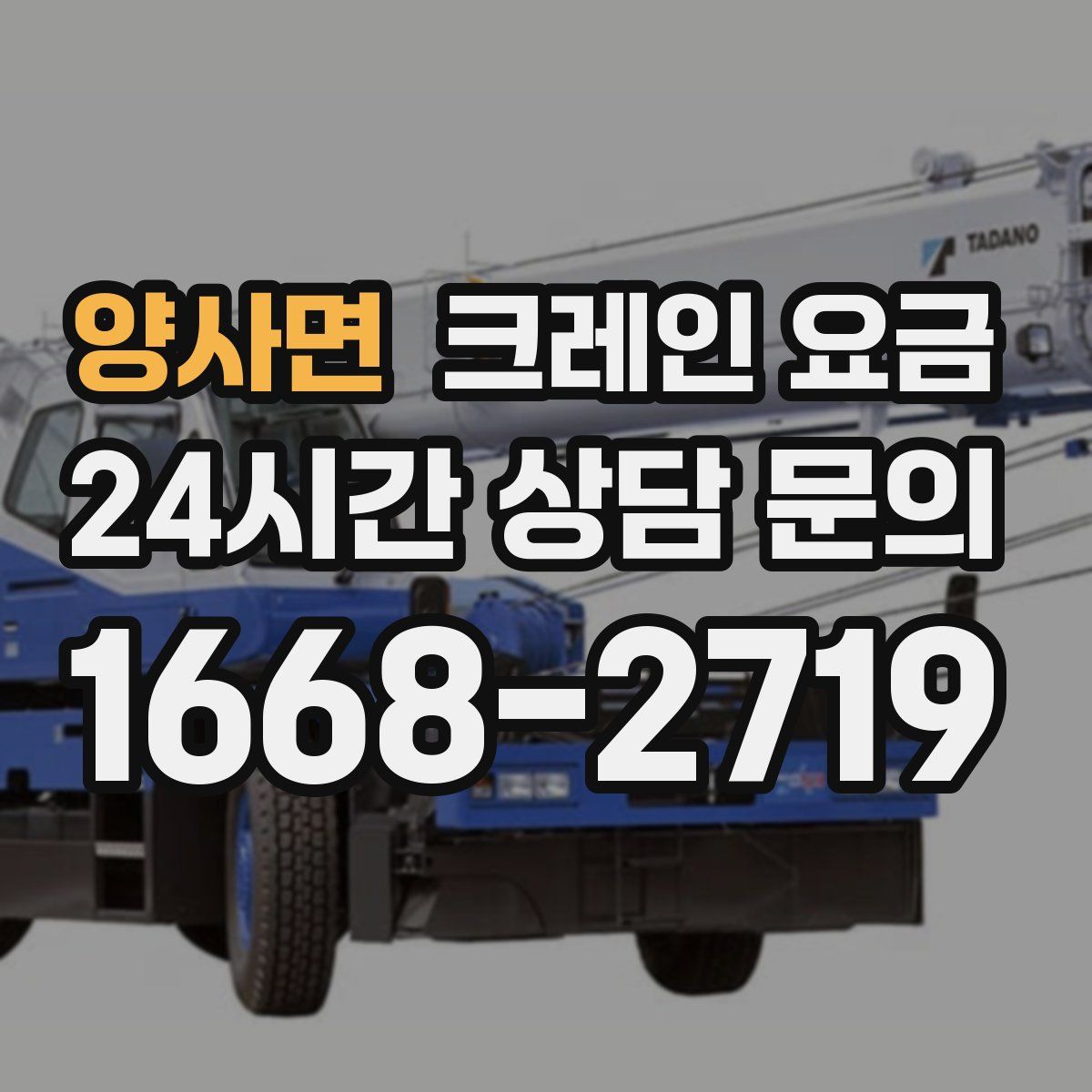 양사면 크레인 요금