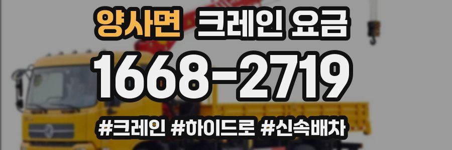 양사면 크레인 요금