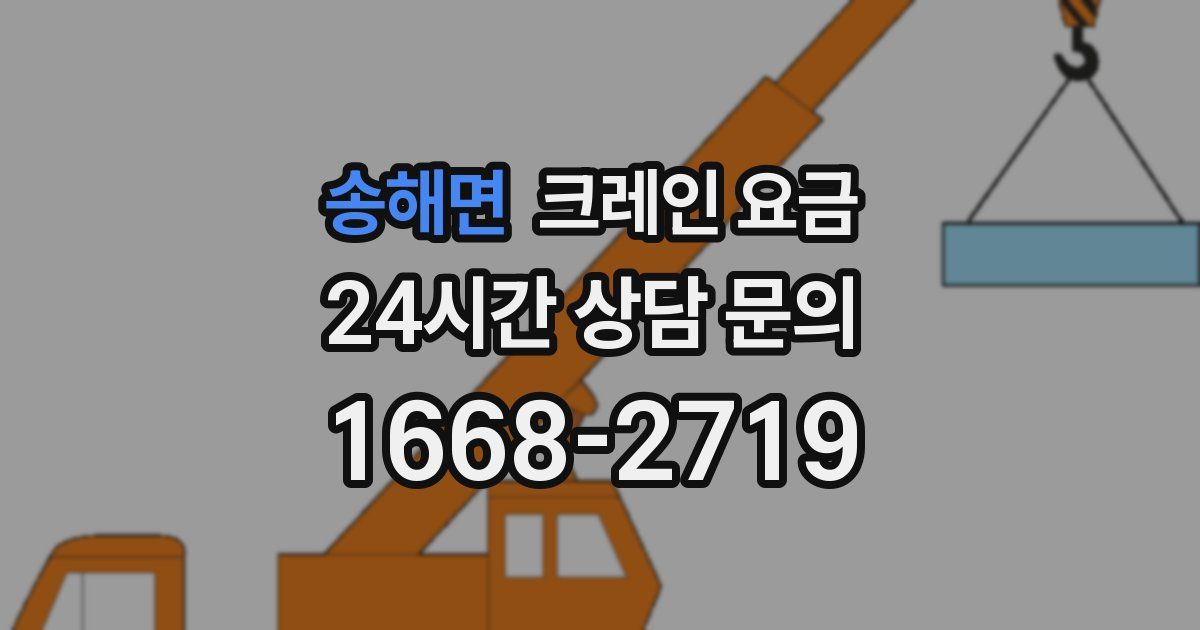 송해면 크레인 요금
