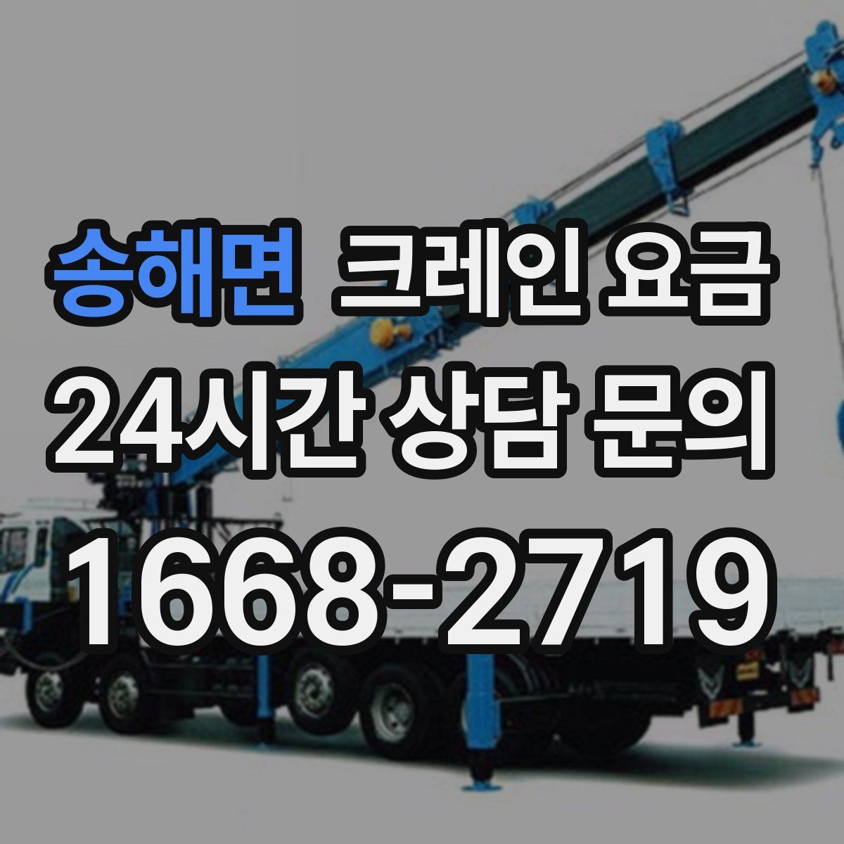 송해면 크레인 요금