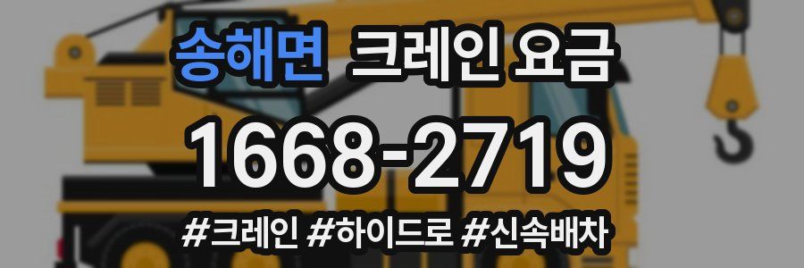 송해면 크레인 요금