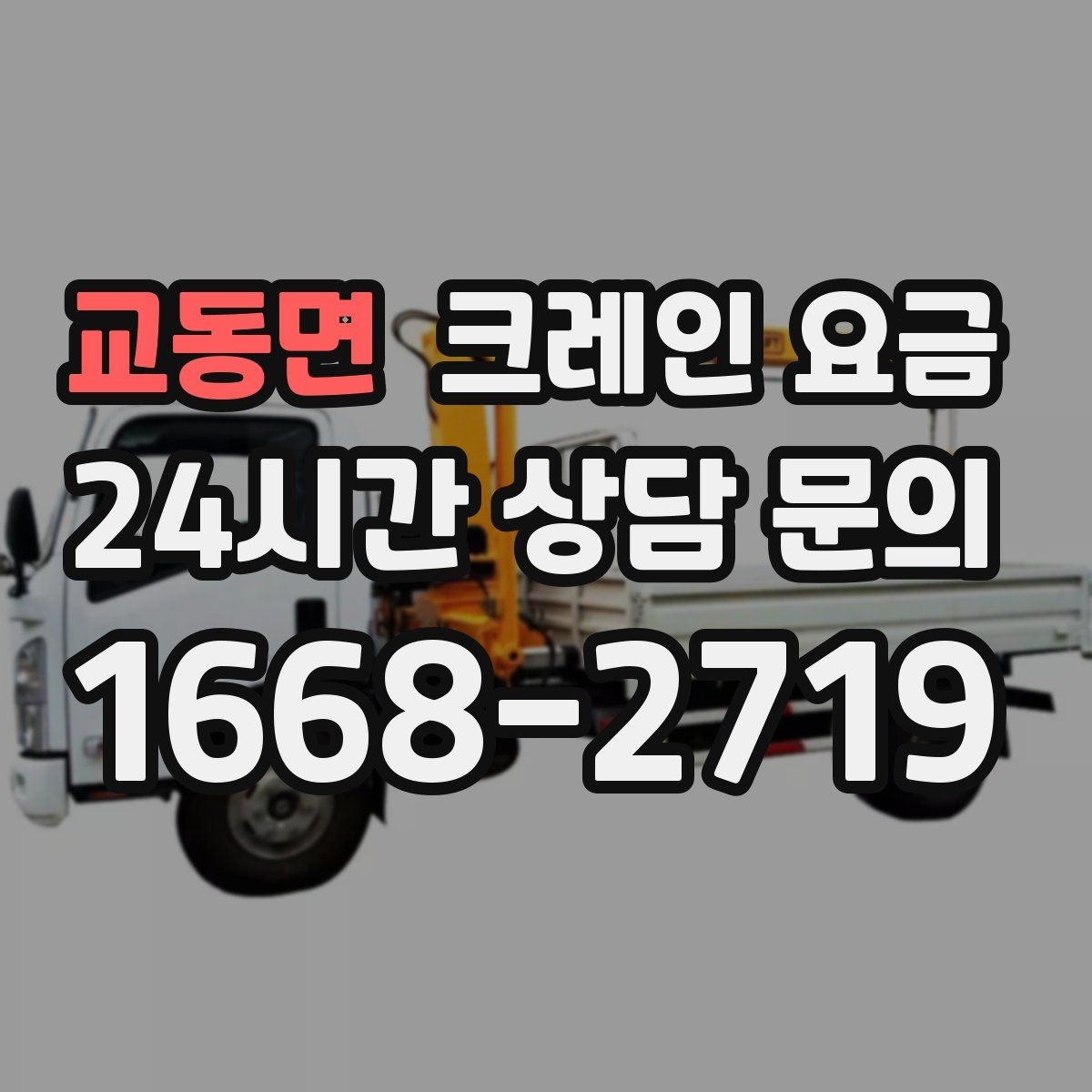 교동면 크레인 요금 비교보다 먼저 봐야 할 기준