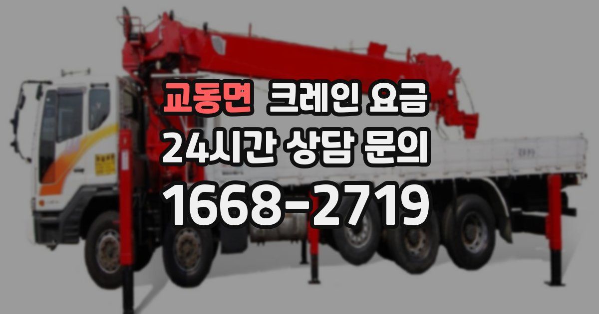 교동면 크레인 요금