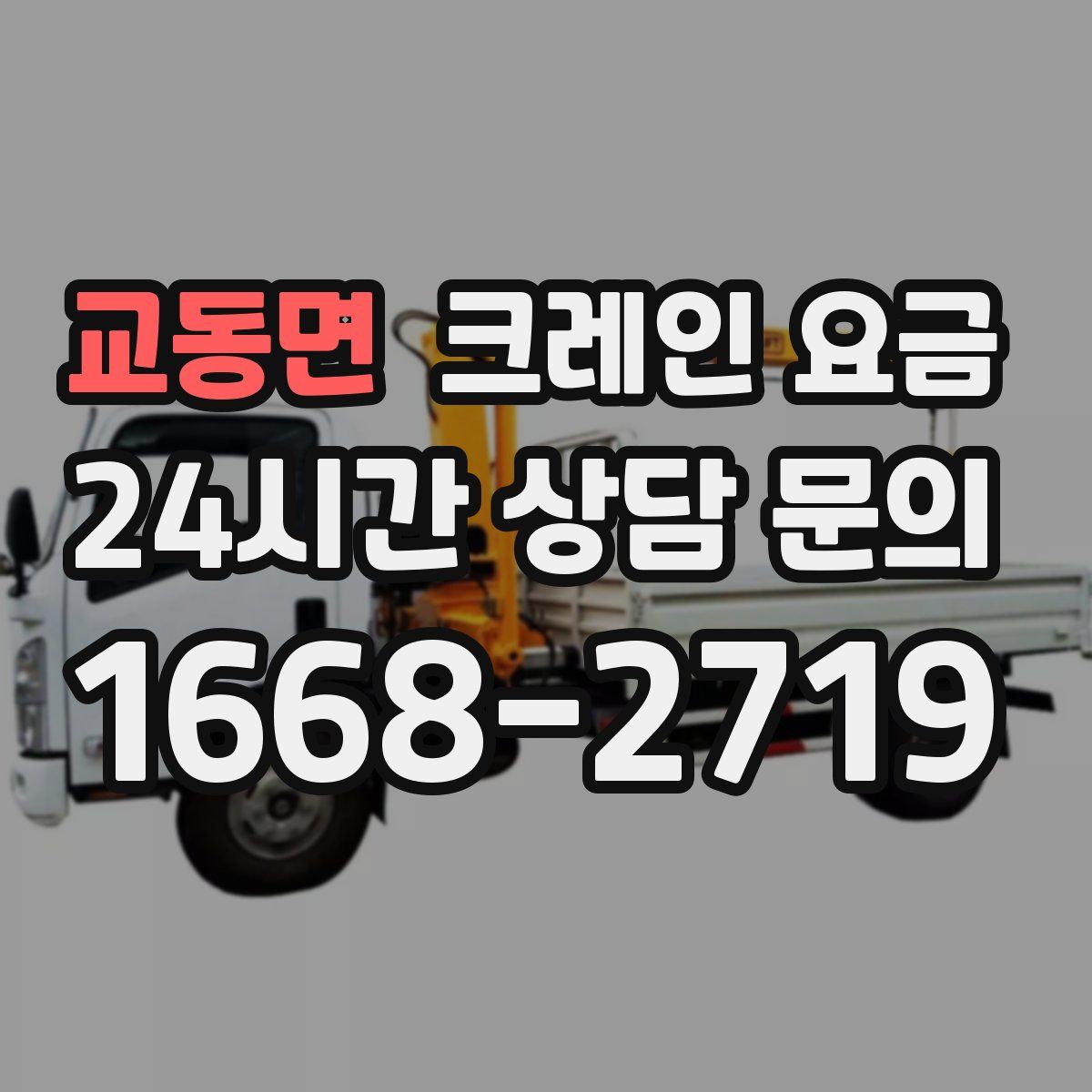 교동면 크레인 요금